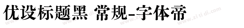 优设标题黑 常规字体转换